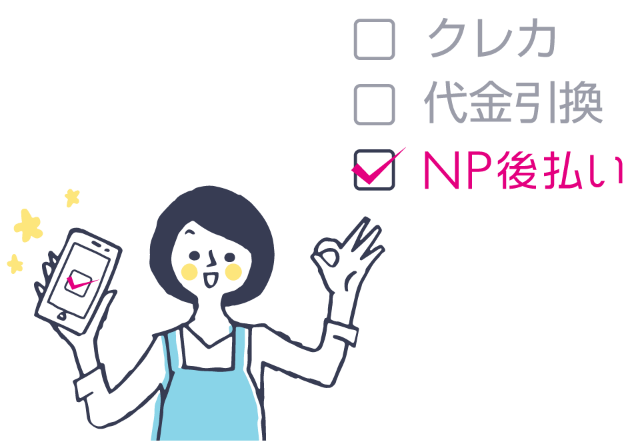 NP後払いを選択イメージ