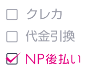 NP後払いを選ぶイメージ